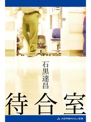 cover image of 待合室